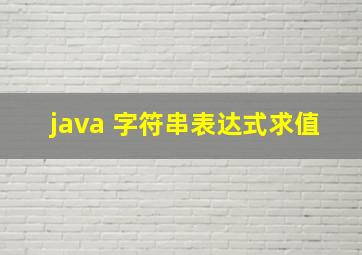 java 字符串表达式求值